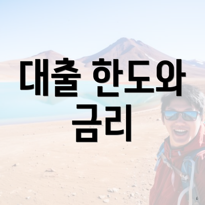 대출 한도와 금리