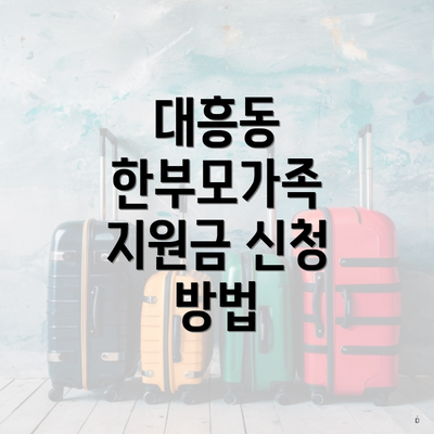 대흥동 한부모가족 지원금 신청 방법
