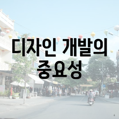 디자인 개발의 중요성