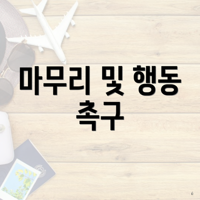 마무리 및 행동 촉구