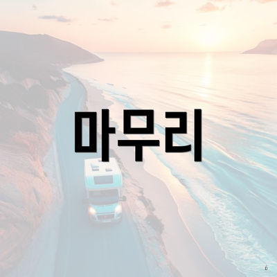 마무리