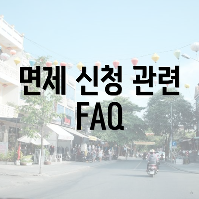 면제 신청 관련 FAQ