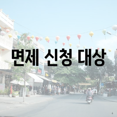 면제 신청 대상