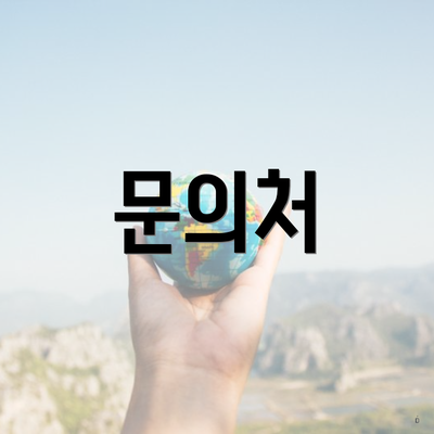 문의처