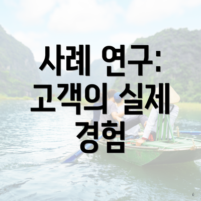 사례 연구: 고객의 실제 경험