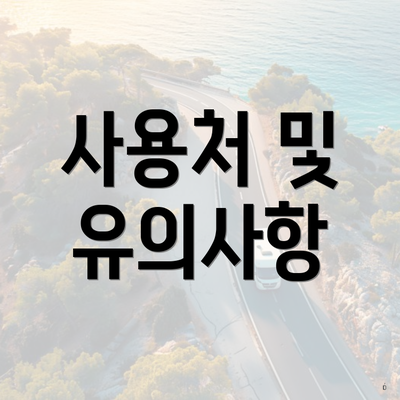 사용처 및 유의사항