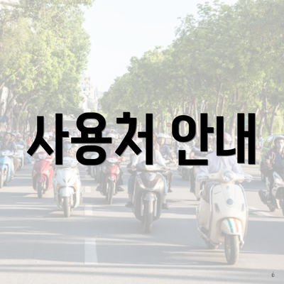 사용처 안내