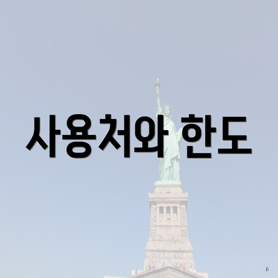 사용처와 한도