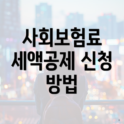 사회보험료 세액공제 신청 방법