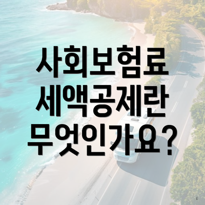 사회보험료 세액공제란 무엇인가요?