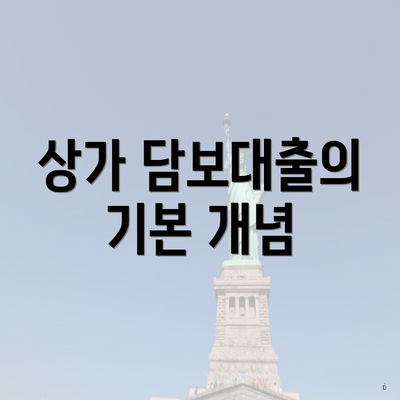 상가 담보대출의 기본 개념