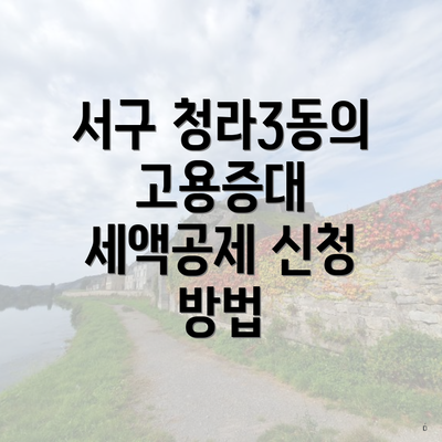 서구 청라3동의 고용증대 세액공제 신청 방법
