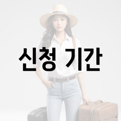 신청 기간