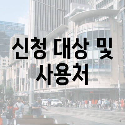 신청 대상 및 사용처