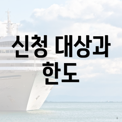 신청 대상과 한도