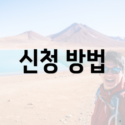 신청 방법