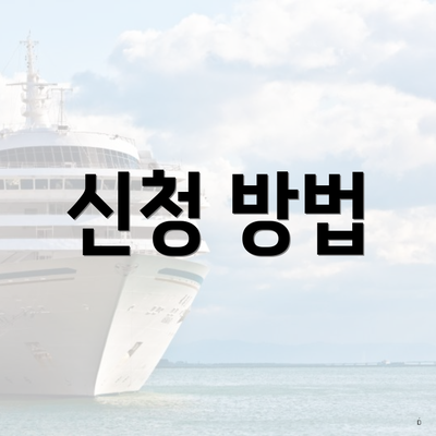 신청 방법
