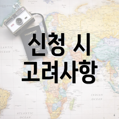 신청 시 고려사항