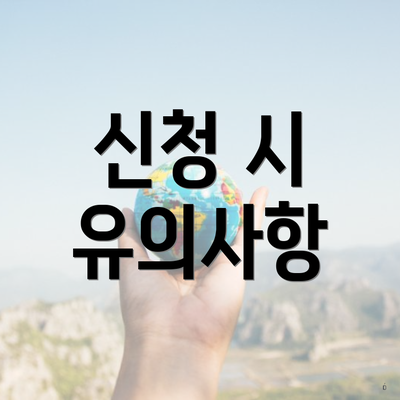 신청 시 유의사항