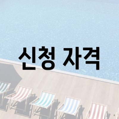 신청 자격