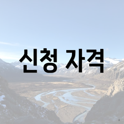 신청 자격