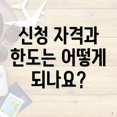 신청 자격과 한도는 어떻게 되나요?