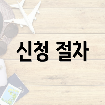 신청 절차