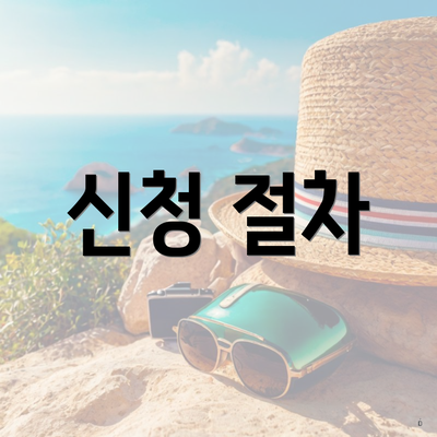 신청 절차