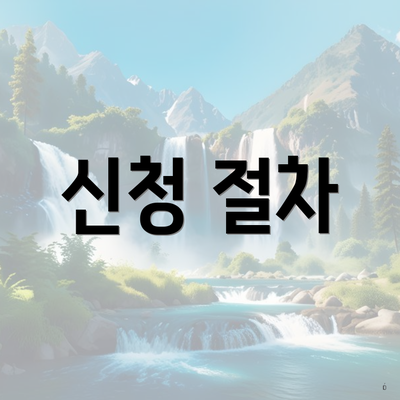 신청 절차