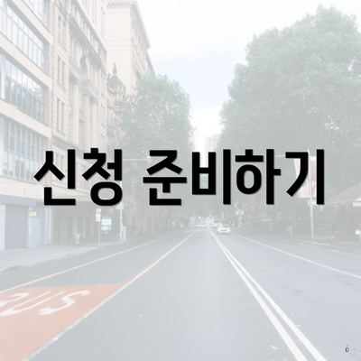신청 준비하기