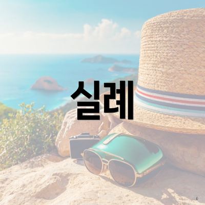 실례