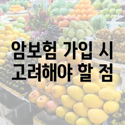 암보험 가입 시 고려해야 할 점