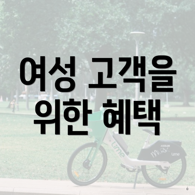 여성 고객을 위한 혜택