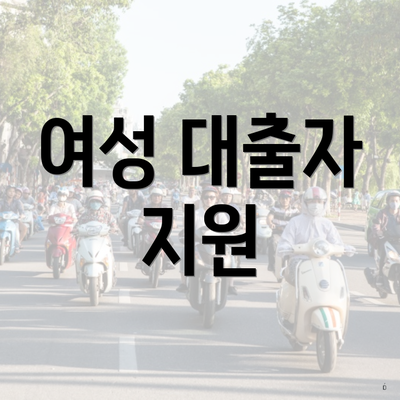 여성 대출자 지원