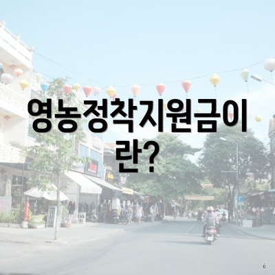 영농정착지원금이란?