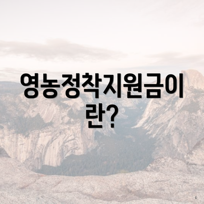 영농정착지원금이란?