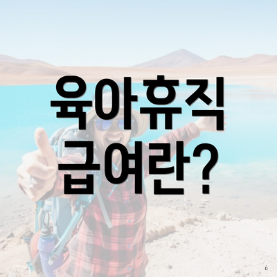 육아휴직 급여란?