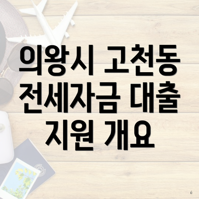의왕시 고천동 전세자금 대출 지원 개요