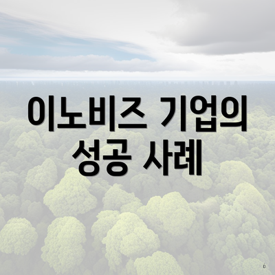 이노비즈 기업의 성공 사례