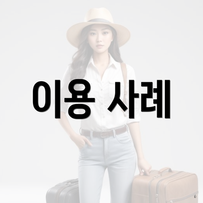 이용 사례