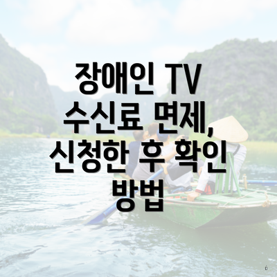 장애인 TV 수신료 면제, 신청한 후 확인 방법