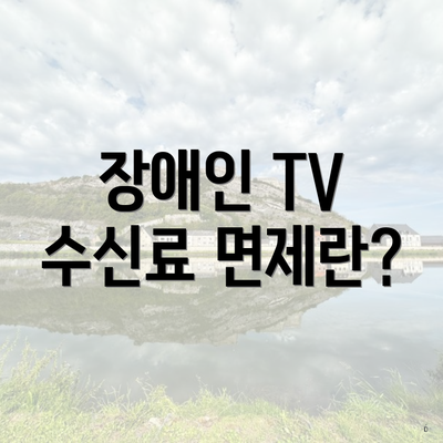 장애인 TV 수신료 면제란?