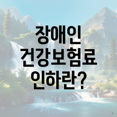 장애인 건강보험료 인하란?