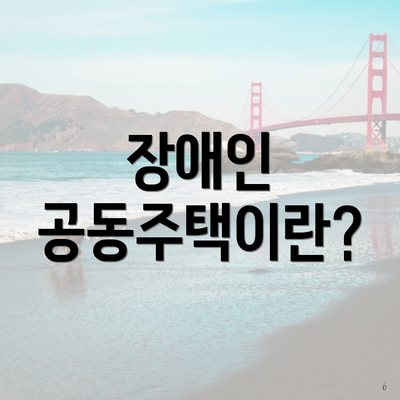 장애인 공동주택이란?
