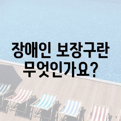 장애인 보장구란 무엇인가요?