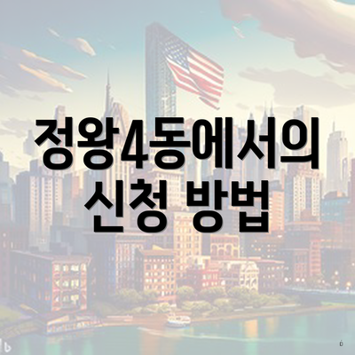 정왕4동에서의 신청 방법
