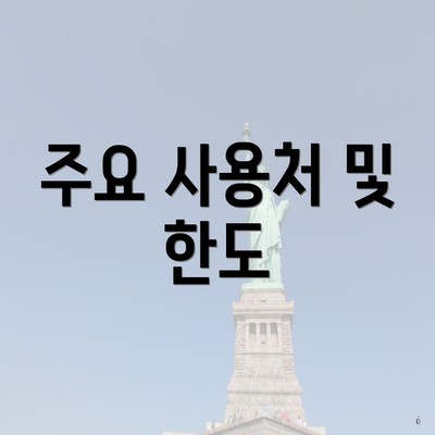 주요 사용처 및 한도