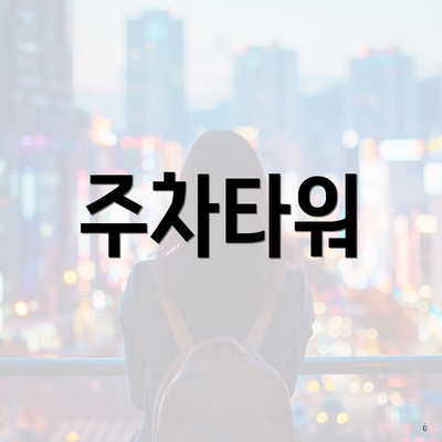 주차타워