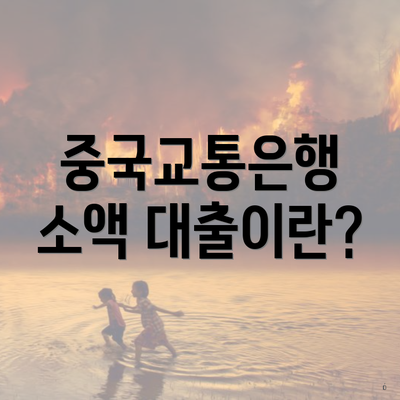 중국교통은행 소액 대출이란?