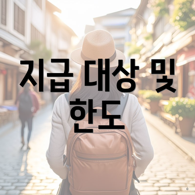 지급 대상 및 한도